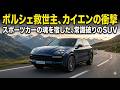 ポルシェ・カイエンの物語:倒産寸前の名門を救ったのは、誰もが疑った『SUV』だった。ポルシェ・カイエンが巻き起こした、常識を覆す逆転劇。意外な救世主
