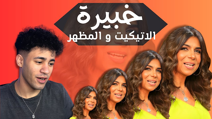 خبيرة الاتيكيت و المظهر ايمان عفيفي
