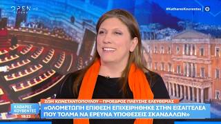Η Ζωή Κωνσταντοπούλου στο OPEN (16/4/26)