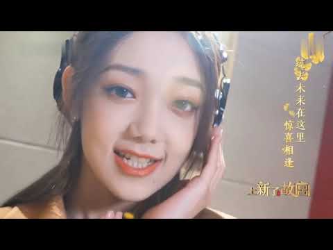 [Eng sub]【MV Full version】希林娜依高 (Curley gao) 《青春六百年》上新了故宮 推廣曲