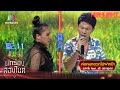 ห่อหมกฮวกไปฝากป้า - แตงโม Feat. เต๊ะ ตระกลูตอ | นักร้องสองไมค์ Season 2