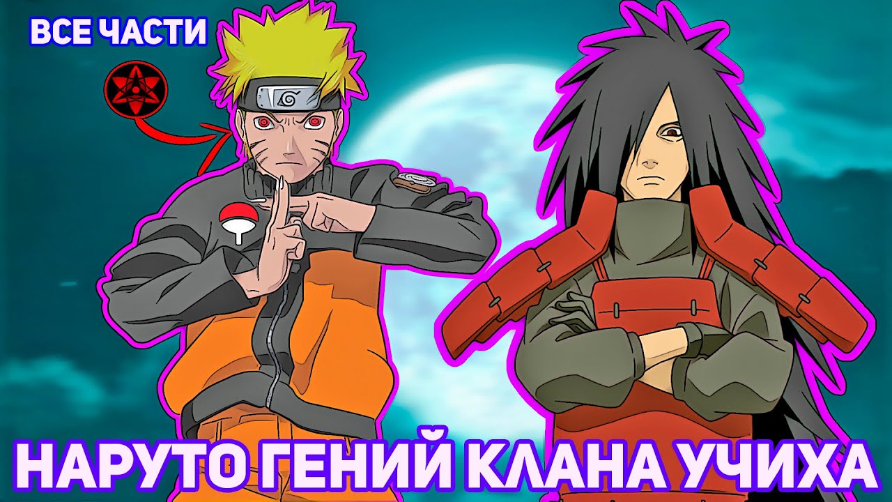НАРУТО ГЕНИЙ КЛАНА УЧИХА | АЛЬТЕРНАТИВНЫЙ СЮЖЕТ НАРУТО | ВСЕ ЧАСТИ