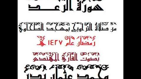 013  - سورة الرعد بصوت القارئ المهندس محمد عثمان بدر