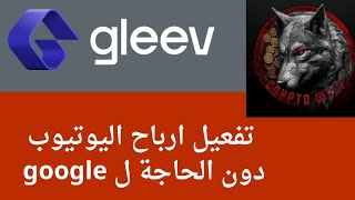 تفعيل ارباح اليوتيوب دون الحاجة ل google | Activate YouTube profits without the need for Google