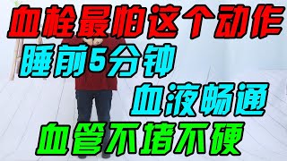 血栓最怕這個動作，睡前5分鐘，血液暢通，血管不堵不硬【侃侃養生】