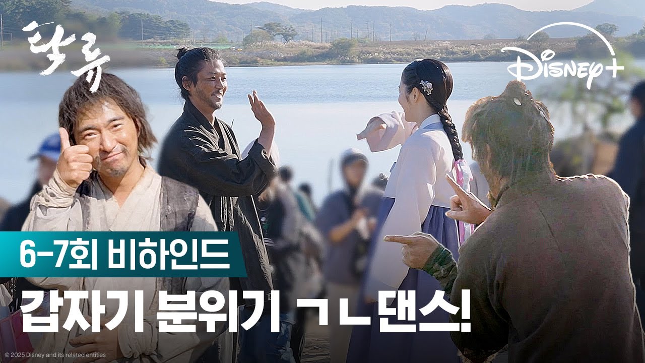 우린 눈물 버튼 눌러놓고 해맑은 왈패보이즈☀️ | [탁류] 6-7회 메이킹 비하인드 | 디즈니+