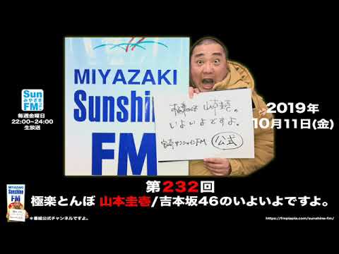 【公式】第232回 極楽とんぼ 山本圭壱/吉本坂46のいよいよですよ。20191011