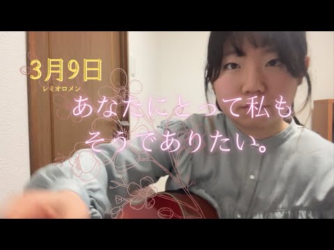 ３月９日/レミオロメン(Cover)