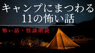 【怪談朗読】キャンプにまつわる怖い話・11話つめあわせ【怖い話・女性朗読】