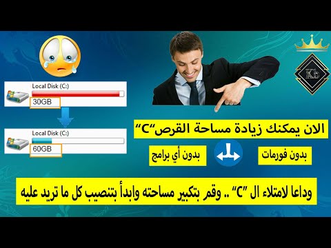 فيديو: كيفية زيادة محرك الأقراص C على جهاز الكمبيوتر