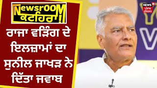 Raja Warring ਦੇ ਇਲਜ਼ਾਮਾਂ ਦਾ Sunil Jakhar ਨੇ ਦਿੱਤਾ ਜਵਾਬ | Newsroom Kathera | News18 Punjab