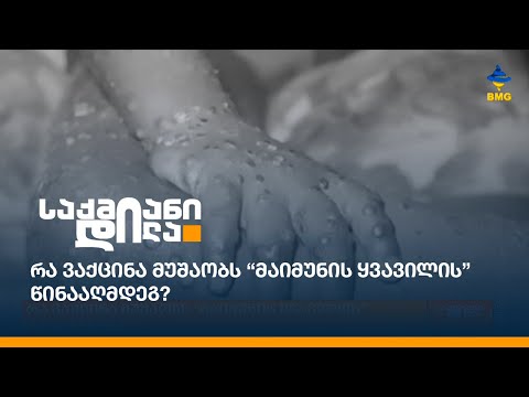 რა ვაქცინა მუშაობს “მაიმუნის ყვავილის” წინააღმდეგ?