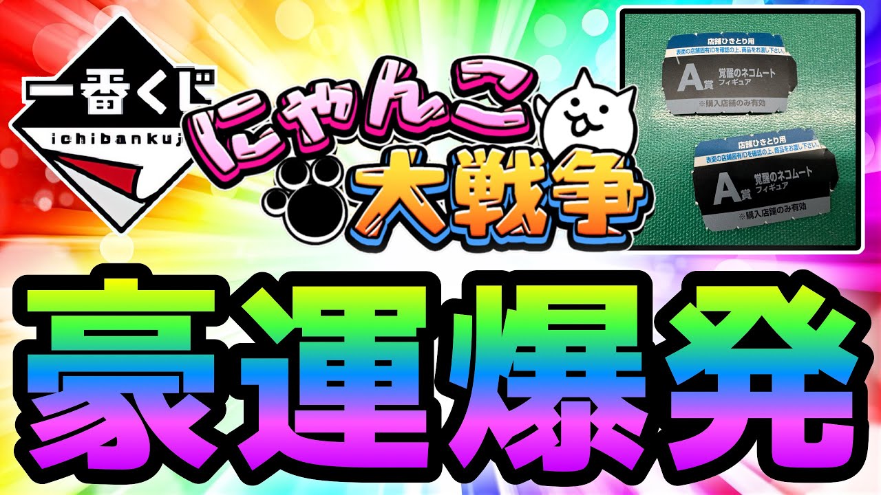 【一番くじ】豪運爆発！こんな奇跡ある？  にゃんこ大戦争
