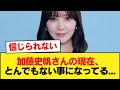 【元日向坂46】加藤史帆さんの現在、とんでもない事になってる...【日向坂46HOUSE】#日向坂46 #日向坂 #日向坂で会いましょう #乃木坂46 #櫻坂46