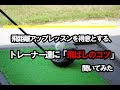 トレーナー6人に「飛距離アップのコツ」聞いてみた