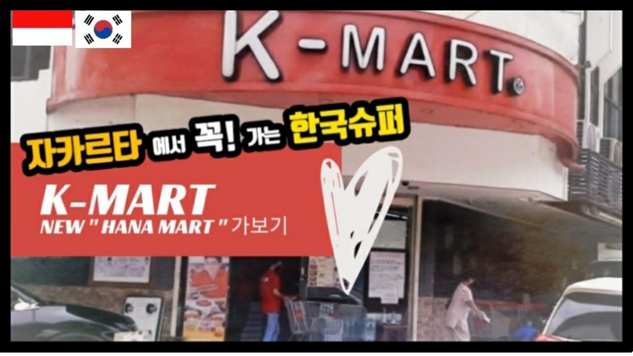 자카르타브이로그 jakartavlog - 자카르타에서 꼭 가보는 한국 슈퍼 #한인마트 #자카르타살기좋은이유 #indonesia
