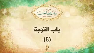 باب التوبة 8 - د. محمد خير الشعال