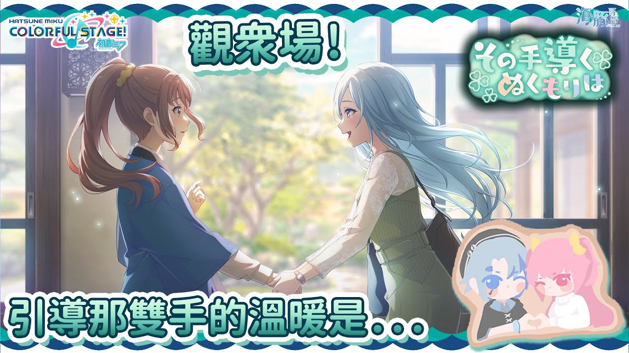 【世界計劃:初音未來 Project SEKAI COLORFUL STAGE!】觀衆場,打進階活動【eValorr 海豚哥哥】 | MYViki