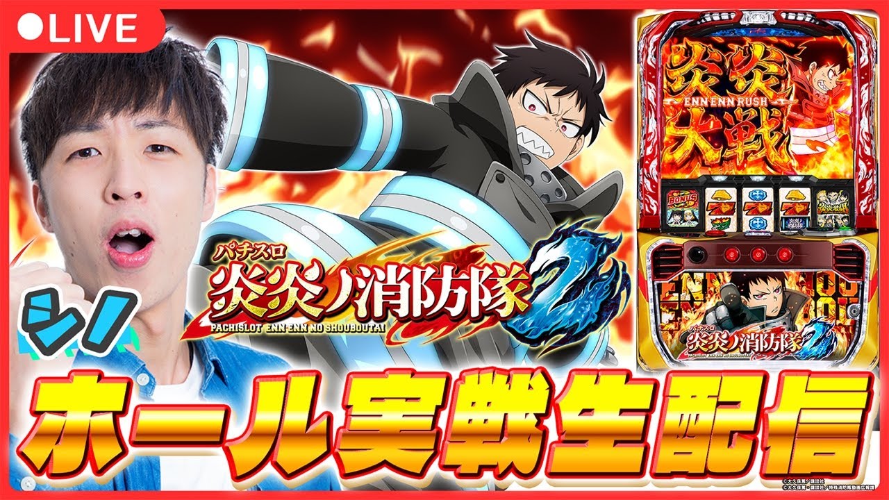 み*ん様 美品❗️スマスロ　炎炎の消防隊2 データ対応❗️ 禁煙環境❗️フルセッ Lパチスロ 炎炎ノ消防隊2(スマスロ) パチスロ新台 スロット 機械割