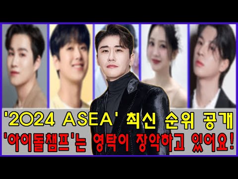 2024 ASEA 최신 순위 공개! 아이돌챔프는 영탁이 장악하고 있어요!