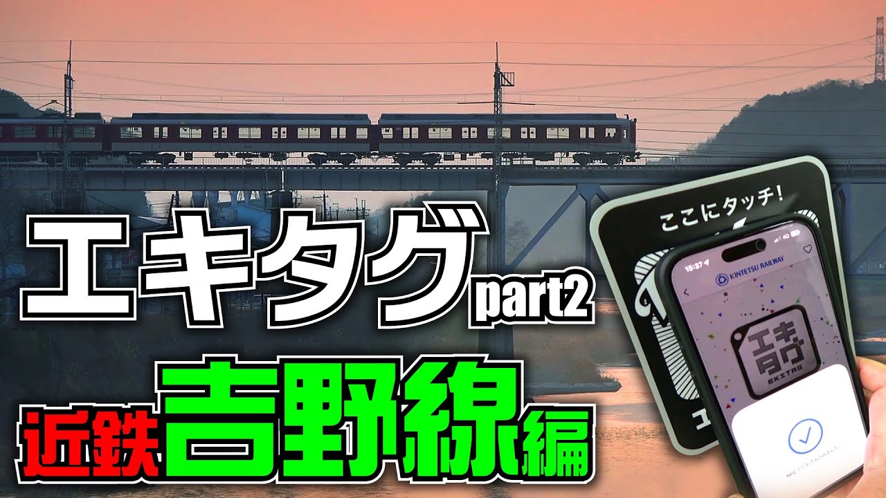 エキタグpart2【近鉄吉野線編】