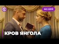 КРОВ ЯНГОЛА. ІСТОРІЯ СУЧАСНОЇ ПОПЕЛЮШКИ, ЯКА ЗАКОХАЛАСЬ В ТАЄМНИЧОГО ГОСПОДАРЯ. | ВСІ СЕРІЇ