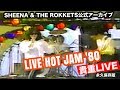 シーナ&ロケッツ LIVE HOT JAM '80 野外ロックフェス【貴重映像アーカイブ】