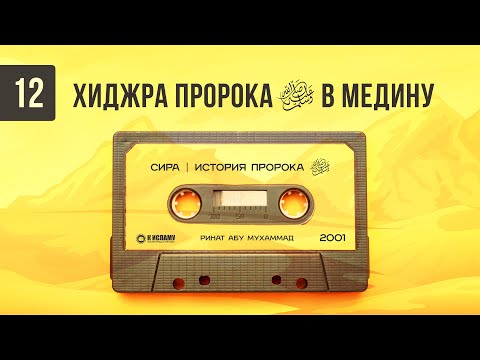 12. Хиджра (переселение) Пророка ﷺ в Медину | Сира. Ринат Абу Мухаммад