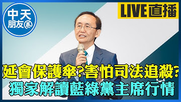【中天朋友圈｜董事長開講】 延會保護傘?害怕司法追殺?獨家解讀藍綠黨主席行情｜吳子嘉 20251114 @中天新聞CtiNews