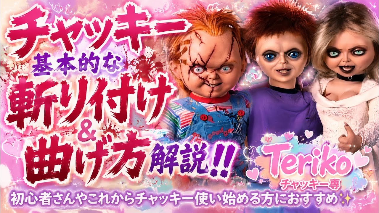 ✨✨チャッキーさん専用ページ✨✨ Dead by Daylight】チャッキー初心者さんおすすめ🔰✨️基本的な斬り