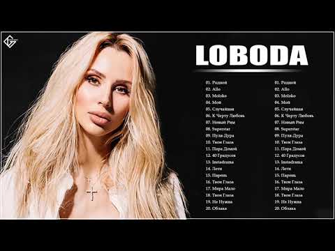 L O B O D A - все песни Самые популярные