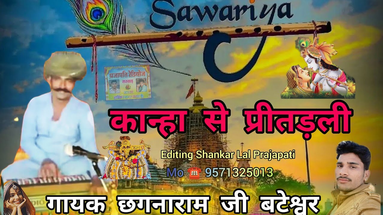 छगनाराम जी बटेश्वर का जबरदस्त भजन कान्हा से प्रीतड़ली #khanhasepirtadli#chagnaramjibhatesar #Prajapa