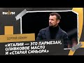 Сергей СЕМАК: шансы «Зенита» против «Ювентуса» / готовность Малкома / восхищение Италией