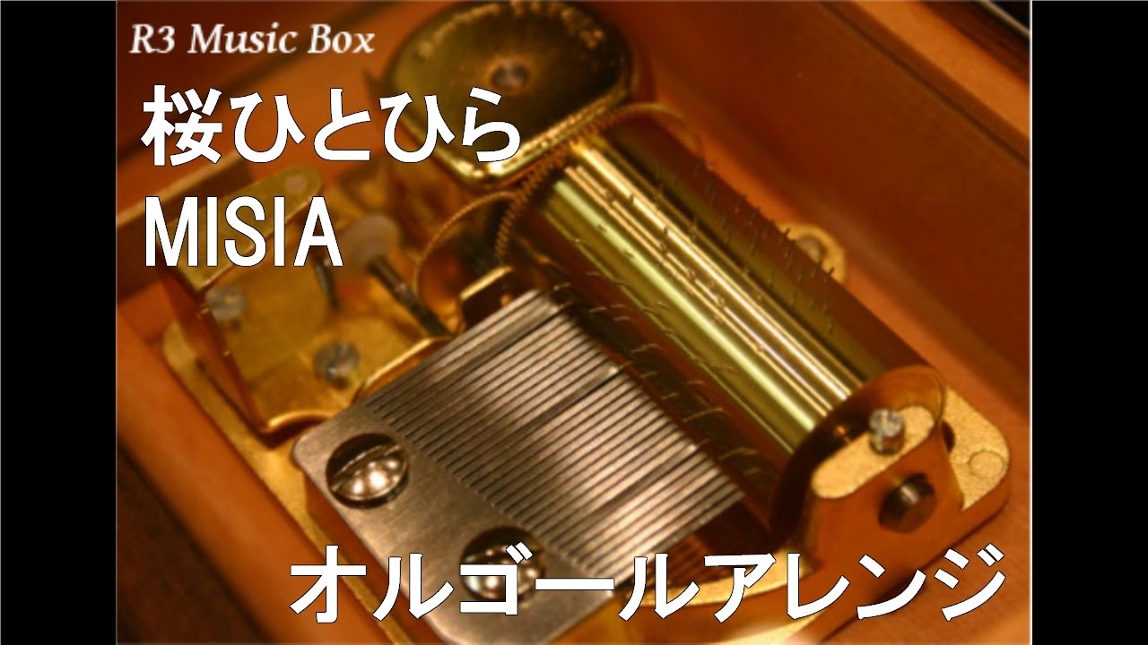 桜ひとひら/MISIA【オルゴール】 (テレビ東京系ドラマ『永遠の0』主題