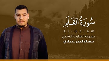 سورة القلم كاملة القارئ حسام الدين عبادي | Surat Al-Qalam