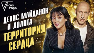 Денис Майданов и Лолита - Территория сердца | Песня года 2016