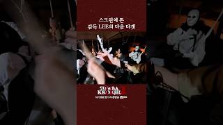 스크린에 뜬 감독 LEE의 다음 타겟