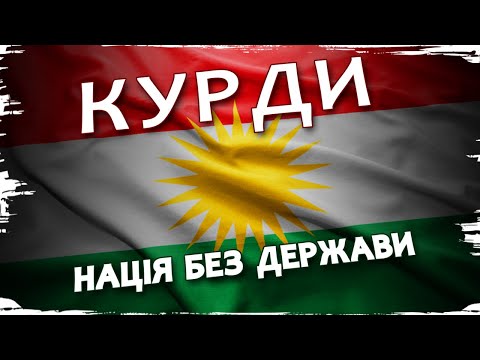 Курдистан: чому в курдів немає власної держави // Історія без міфів