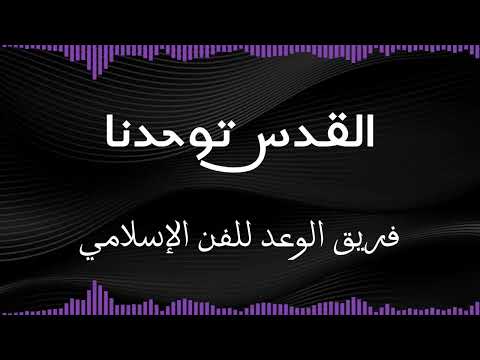 أنشودة القدس توحدنا فريق الوعد للفن الإسلامي أغاني فلسطيني 2018