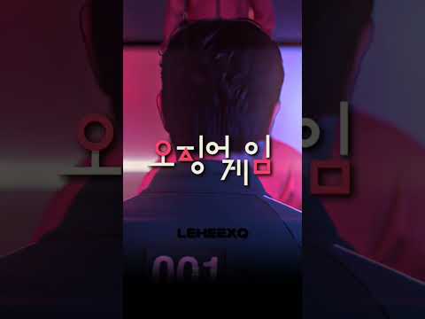 [(SQUİD GAME)] EDİTS 001 #edit #squidgame #001 #netflix #kdrama #edits