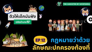 ติวให้เด็กมันฟัง ปี 67 Ep.12 กฎหมายว่าด้วยลักษณะปกครองท้องที่