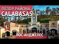 РАЙОН CALABASAS В ЛОС-АНДЖЕЛЕСЕ с точки зрения недвижимости. Покупка дома в США.