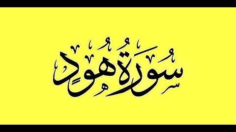 سورة هود   القارئ الشيخ هزاع البلوشي كاملة