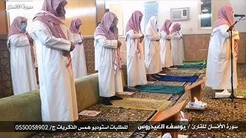 سورة الإنسان كاملة للقارئ يوسف العيدروس حفظه الله