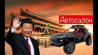 Пекинский автосалон 2024 - новости с другой планеты!