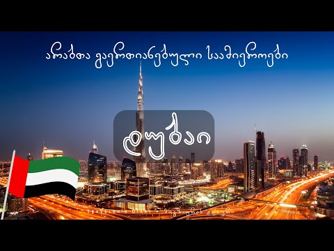 არაბთა გაერთიანებული საამიროები: დუბაი • UAE: Dubai