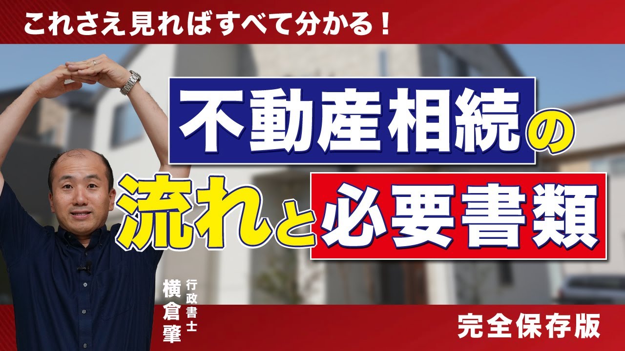 【保存版】不動産相続(相続登記)の流れと必要書類について全解説！