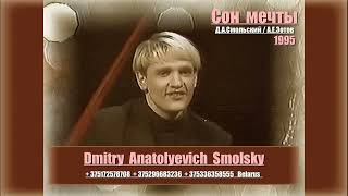 Дмитрий Смольский - СОН МЕЧТЫ ( 1995 - год )