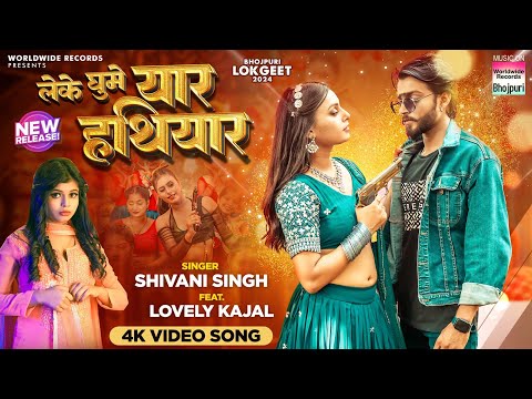 Leke Ghume Yaar Hathiyar #Shivani Singh #Lovely Kajal | लेके घूमे यार हथियार | Bhojpuri Song 2024