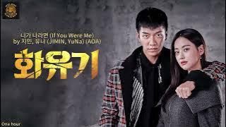 【1時間耐久】【1 Hour Music Loop】【作業用BGM】니가 나라면 If You Were Me - 지민, 유나 (JIMIN, YuNa)(AOA) - 화유기 OST Part 5